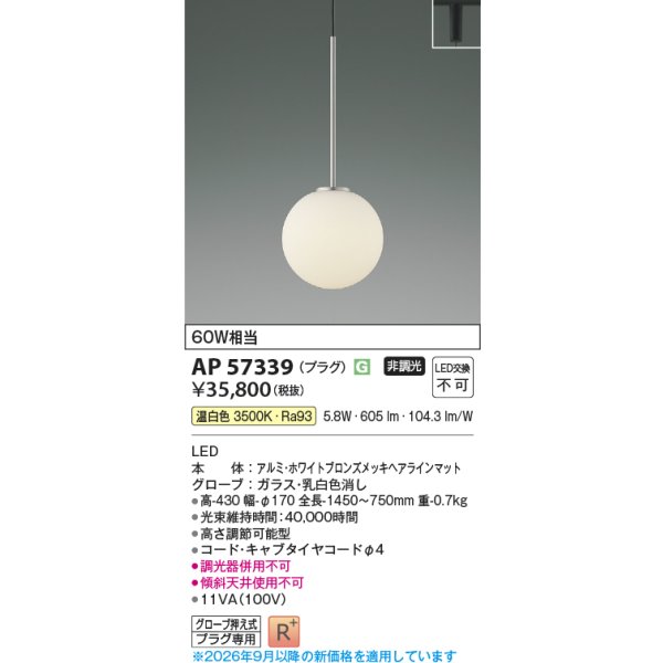 画像2: コイズミ照明 AP57339 ペンダント 非調光 LED 温白色 プラグタイプ 高演色LEDR+ ホワイトブロンズメッキヘアラインマット ∽ (2)