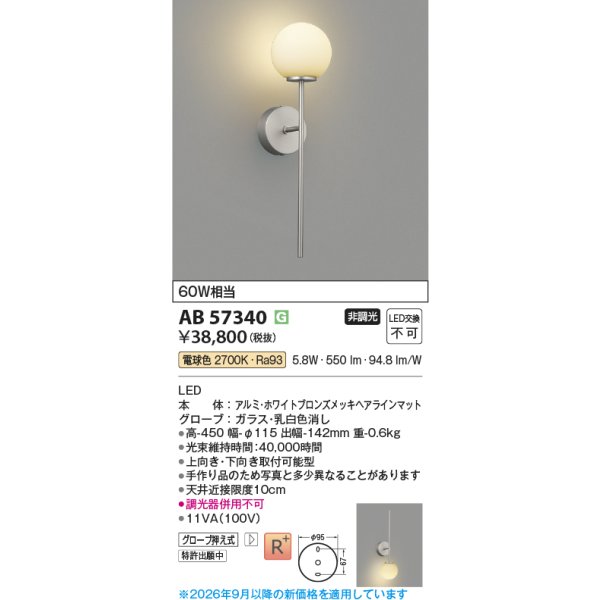 画像2: コイズミ照明 AB57340 ブラケット 非調光 LED 電球色 高演色LEDR+ ホワイトブロンズメッキヘアラインマット ∽ (2)