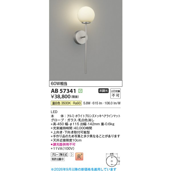 画像2: コイズミ照明 AB57341 ブラケット 非調光 LED 温白色 高演色LEDR+ ホワイトブロンズメッキヘアラインマット ∽ (2)