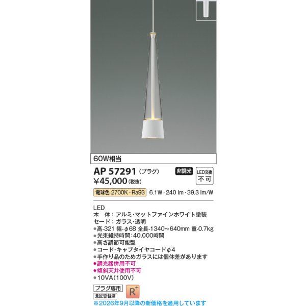 画像2: コイズミ照明 AP57291 ペンダント 非調光 LED 電球色 プラグタイプ 高演色LEDR+ マットファインホワイト ∽ (2)