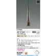 画像2: コイズミ照明 AP57282 ペンダント 非調光 LED 電球色 フランジタイプ 高演色LEDR+ スモークブラウン ∽ (2)