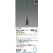 画像2: コイズミ照明 AP57284 ペンダント 非調光 LED 温白色 フランジタイプ 高演色LEDR+ スモークブラウン ∽ (2)