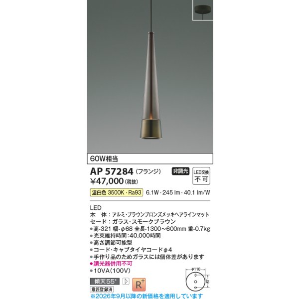 画像2: コイズミ照明 AP57284 ペンダント 非調光 LED 温白色 フランジタイプ 高演色LEDR+ スモークブラウン ∽ (2)