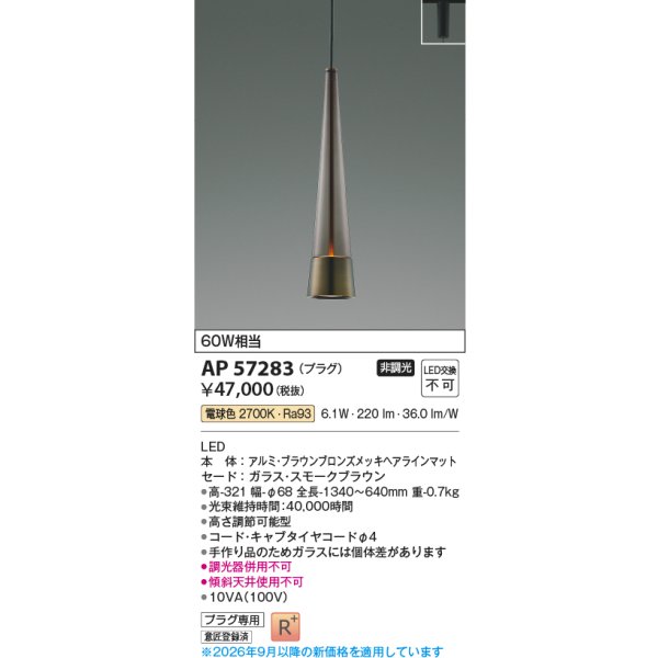 画像2: コイズミ照明 AP57283 ペンダント 非調光 LED 電球色 プラグタイプ 高演色LEDR+ スモークブラウン ∽ (2)