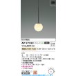 画像2: コイズミ照明 AP57322 ペンダント 非調光 LED 電球色 フランジタイプ 高演色LEDR+ マットブラック ∽ (2)