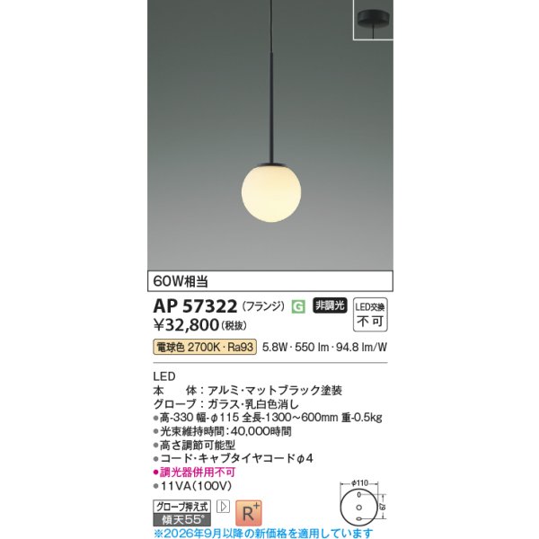 画像2: コイズミ照明 AP57322 ペンダント 非調光 LED 電球色 フランジタイプ 高演色LEDR+ マットブラック ∽ (2)