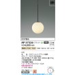画像2: コイズミ照明 AP57326 ペンダント 非調光 LED 電球色 フランジタイプ 高演色LEDR+ マットブラック ∽ (2)