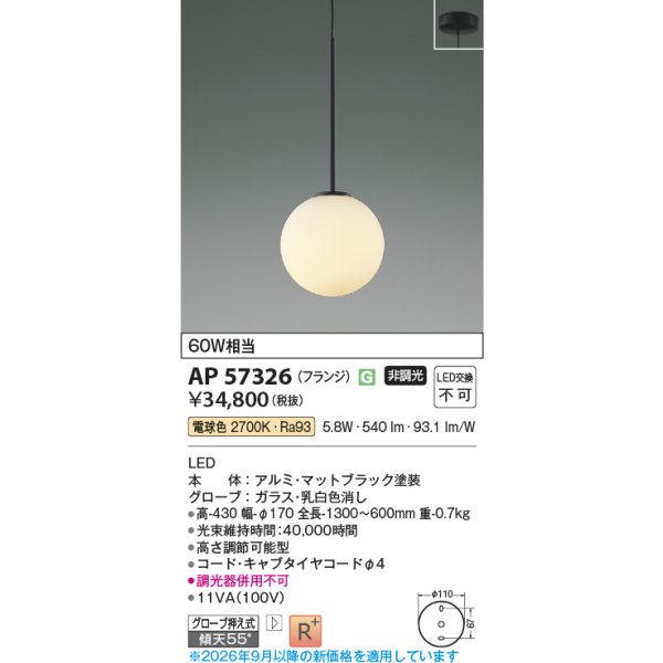 画像2: コイズミ照明 AP57326 ペンダント 非調光 LED 電球色 フランジタイプ 高演色LEDR+ マットブラック ∽ (2)