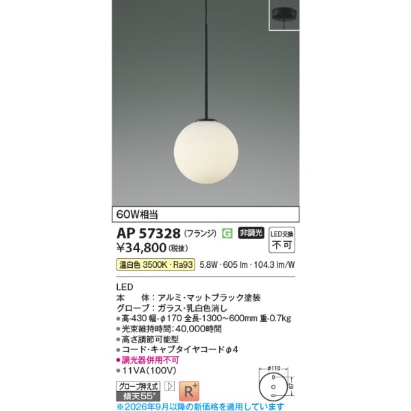 画像2: コイズミ照明 AP57328 ペンダント 非調光 LED 温白色 フランジタイプ 高演色LEDR+ マットブラック ∽ (2)