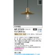 画像2: コイズミ照明 AP57353 ペンダント 非調光 LED 電球色 フランジタイプ 真鍮古美色メッキヘアライン ∽ (2)