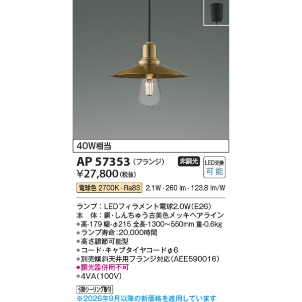 画像2: コイズミ照明 AP57353 ペンダント 非調光 LED 電球色 フランジタイプ 真鍮古美色メッキヘアライン ∽ (2)