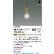 画像2: コイズミ照明 AP57357 ペンダント 非調光 LED 電球色 フランジタイプ 真鍮古美色メッキヘアライン ∽ (2)