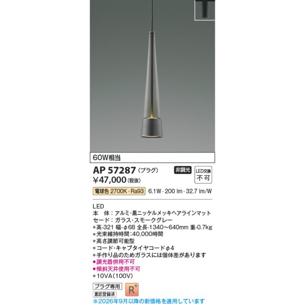 画像2: コイズミ照明 AP57287 ペンダント 非調光 LED 電球色 プラグタイプ 高演色LEDR+ スモークグレー ∽ (2)