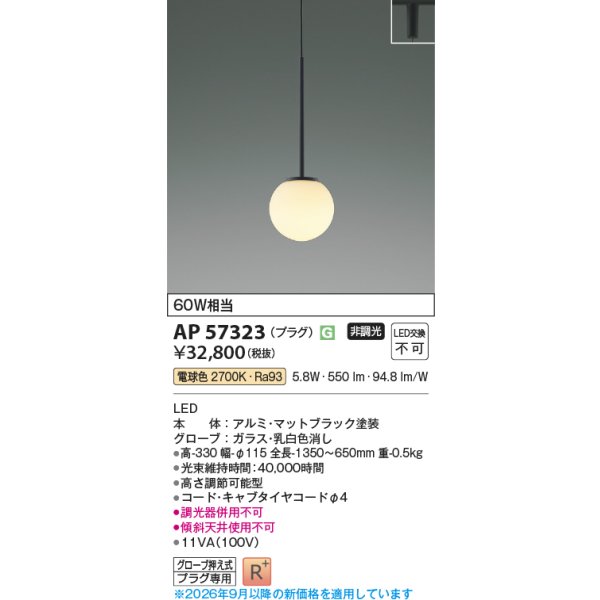 画像2: コイズミ照明 AP57323 ペンダント 非調光 LED 電球色 プラグタイプ 高演色LEDR+ マットブラック ∽ (2)