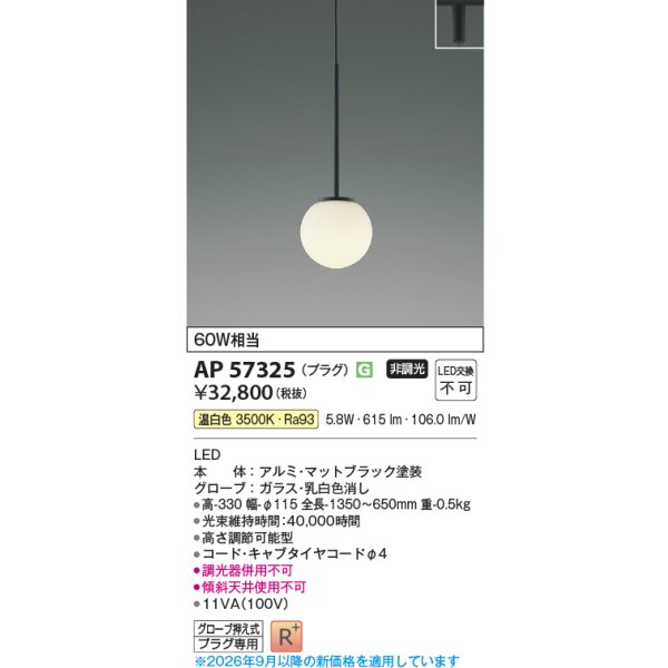 画像2: コイズミ照明 AP57325 ペンダント 非調光 LED 温白色 プラグタイプ 高演色LEDR+ マットブラック ∽ (2)