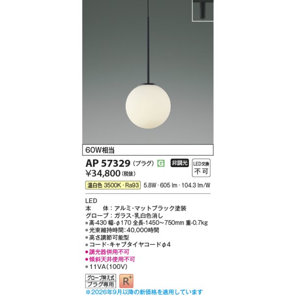 画像2: コイズミ照明 AP57329 ペンダント 非調光 LED 温白色 プラグタイプ 高演色LEDR+ マットブラック ∽ (2)
