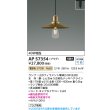 画像2: コイズミ照明 AP57354 ペンダント 非調光 LED 電球色 プラグタイプ 真鍮古美色メッキヘアライン ∽ (2)