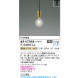 画像2: コイズミ照明 AP57358 ペンダント 非調光 LED 電球色 プラグタイプ 真鍮古美色メッキヘアライン ∽ (2)