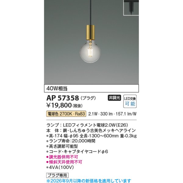 画像2: コイズミ照明 AP57358 ペンダント 非調光 LED 電球色 プラグタイプ 真鍮古美色メッキヘアライン ∽ (2)