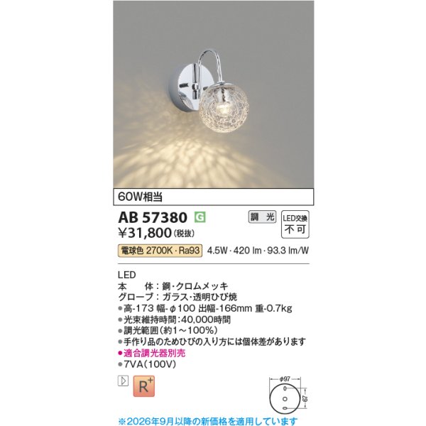 画像2: コイズミ照明 AB57380 ブラケット 調光 LED 電球色 高演色LEDR+ 小径 クロムメッキ 透明ひび焼 ∽ (2)