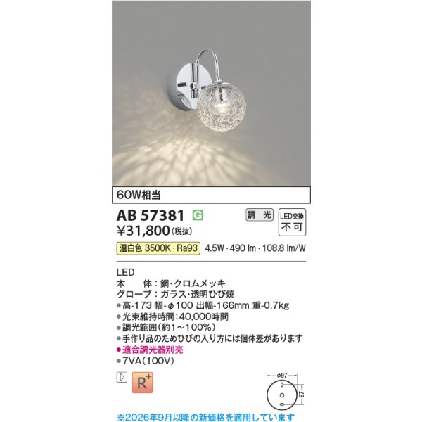 画像2: コイズミ照明 AB57381 ブラケット 調光 LED 温白色 高演色LEDR+ 小径 クロムメッキ 透明ひび焼 ∽ (2)