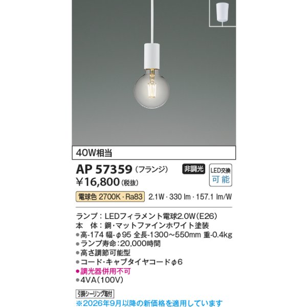 画像2: コイズミ照明 AP57359 ペンダント 非調光 LED 電球色 フランジタイプ マットファインホワイト ∽ (2)