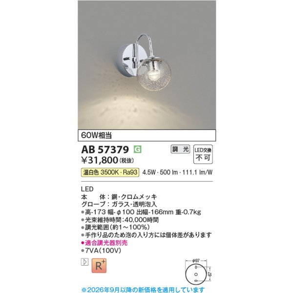 画像2: コイズミ照明 AB57379 ブラケット 調光 LED 温白色 高演色LEDR+ 小径 クロムメッキ 透明泡入 ∽ (2)