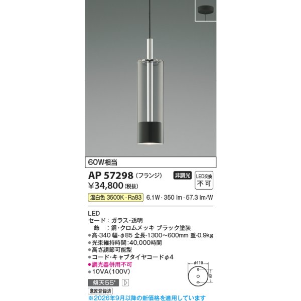画像2: コイズミ照明 AP57298 ペンダント 非調光 LED 温白色 フランジタイプ クロムメッキ ブラック ∽ (2)
