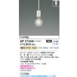 画像2: コイズミ照明 AP57360 ペンダント 非調光 LED 電球色 プラグタイプ マットファインホワイト ∽ (2)
