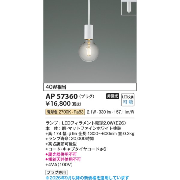 画像2: コイズミ照明 AP57360 ペンダント 非調光 LED 電球色 プラグタイプ マットファインホワイト ∽ (2)