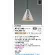画像2: コイズミ照明 AP57348 ペンダント 非調光 LED 電球色 フランジタイプ シャンパンシルバー ∽ (2)