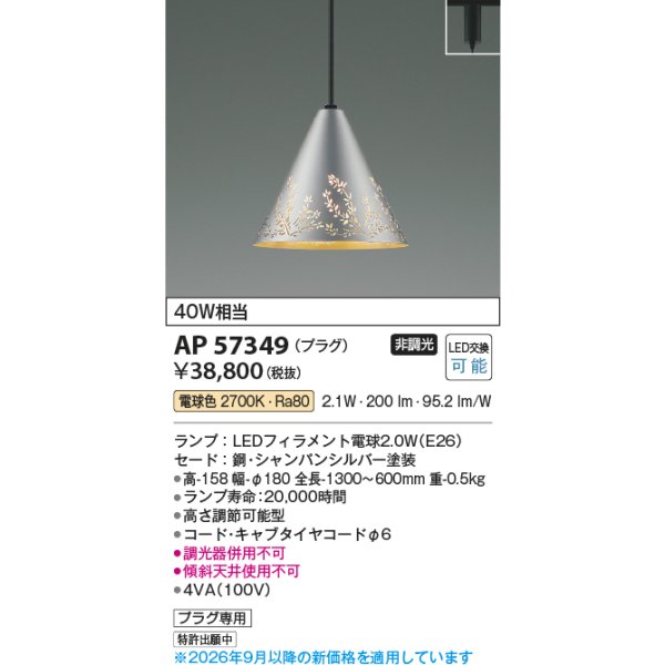 画像2: コイズミ照明 AP57349 ペンダント 非調光 LED 電球色 プラグタイプ シャンパンシルバー ∽ (2)