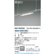 画像2: コイズミ照明 AH56356 ベースライト 非調光 直管形LED 昼白色 電源内蔵型 ランプ同梱 ∽ (2)