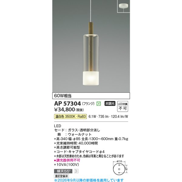 画像2: コイズミ照明 AP57304 ペンダント 非調光 LED 温白色 フランジタイプ ウォールナット ∽ (2)