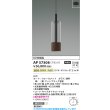 画像2: コイズミ照明 AP57308 ペンダント 非調光 LED 温白色 フランジタイプ ウォールナット ∽ (2)