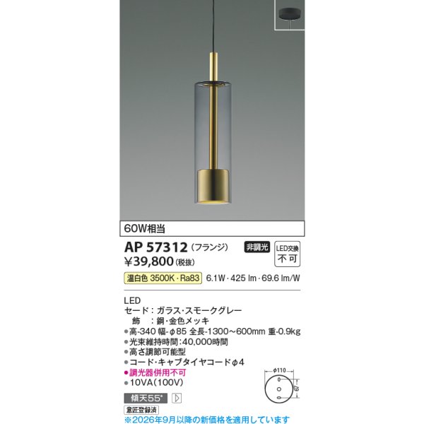 画像2: コイズミ照明 AP57312 ペンダント 非調光 LED 温白色 フランジタイプ スモークグレー ∽ (2)