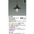 画像2: コイズミ照明 AP57355 ペンダント 非調光 LED 電球色 フランジタイプ マットブラック ∽ (2)