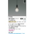 画像2: コイズミ照明 AP57361 ペンダント 非調光 LED 電球色 フランジタイプ マットブラック ∽ (2)