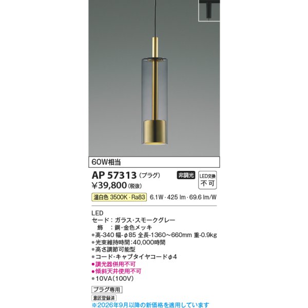 画像2: コイズミ照明 AP57313 ペンダント 非調光 LED 温白色 プラグタイプ スモークグレー ∽ (2)