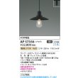 画像2: コイズミ照明 AP57356 ペンダント 非調光 LED 電球色 プラグタイプ マットブラック ∽ (2)