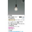 画像2: コイズミ照明 AP57362 ペンダント 非調光 LED 電球色 プラグタイプ マットブラック ∽ (2)