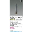 画像2: コイズミ照明 AP57311 ペンダント 非調光 LED 温白色 プラグタイプ グレイッシュ ∽ (2)