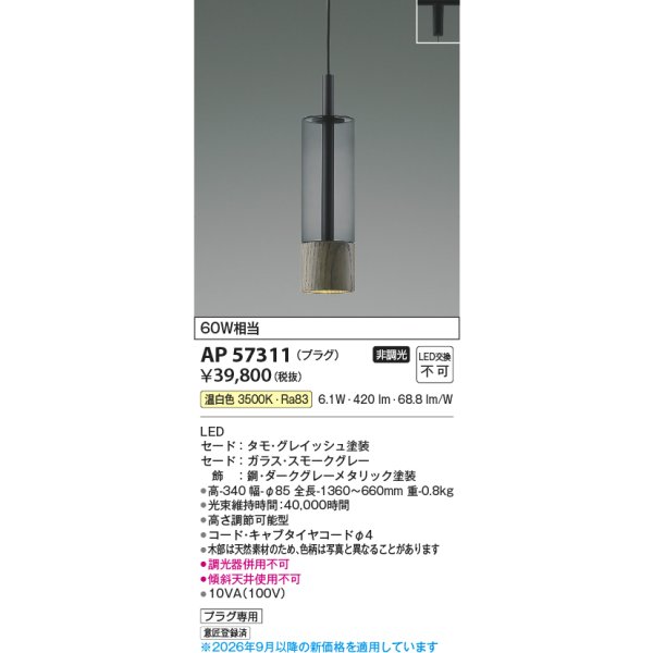 画像2: コイズミ照明 AP57311 ペンダント 非調光 LED 温白色 プラグタイプ グレイッシュ ∽ (2)