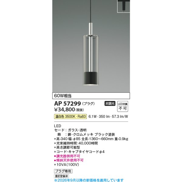 画像2: コイズミ照明 AP57299 ペンダント 非調光 LED 温白色 プラグタイプ ブラック ∽ (2)