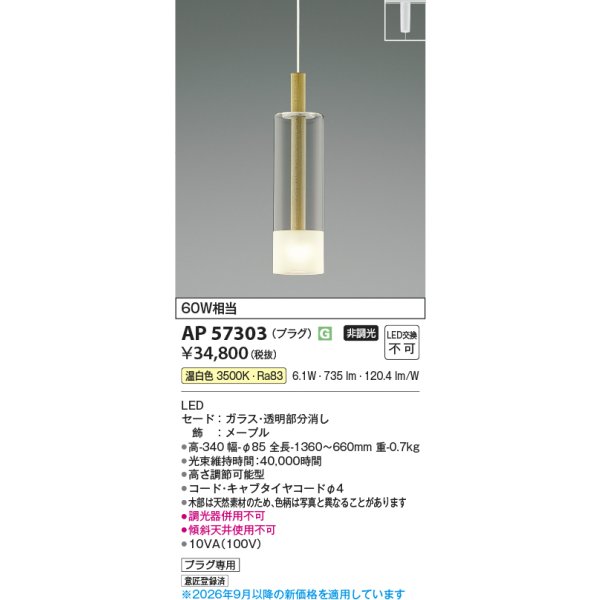 画像2: コイズミ照明 AP57303 ペンダント 非調光 LED 温白色 プラグタイプ メープル ∽ (2)