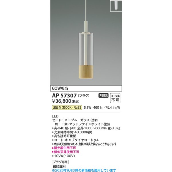 画像2: コイズミ照明 AP57307 ペンダント 非調光 LED 温白色 プラグタイプ メープル ∽ (2)