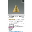 画像2: コイズミ照明 AP57346 ペンダント 非調光 LED 電球色 フランジタイプ 真鍮色 ∽ (2)