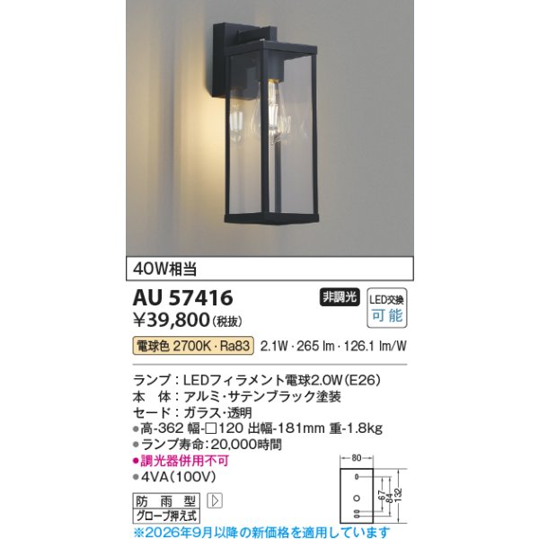 画像2: コイズミ照明 AU57416 ブラケット 非調光 LED 電球色 防雨型 サテンブラック ∽ (2)