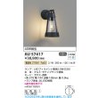画像2: コイズミ照明 AU57417 ブラケット 非調光 LED 電球色 防雨型 サテンブラック ∽ (2)