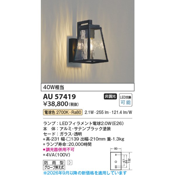 画像2: コイズミ照明 AU57419 ブラケット 非調光 LED 電球色 防雨型 サテンブラック ∽ (2)